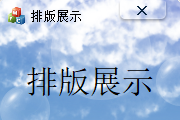布局排版展示