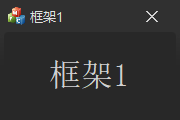 框架1