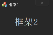 框架2