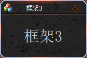 框架3