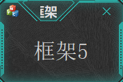 框架5