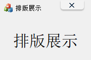 布局排版展示